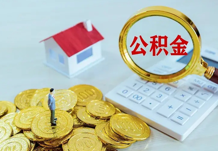 永春公积金封存取（公积金封存咋取）
